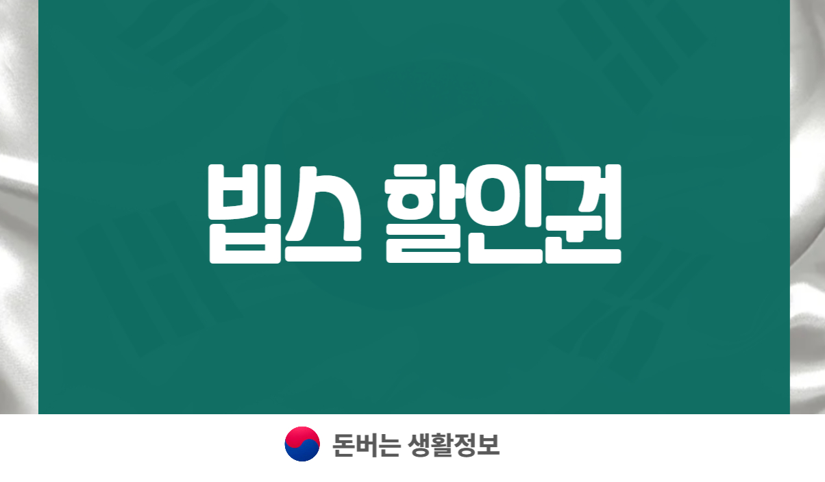 빕스 할인권
