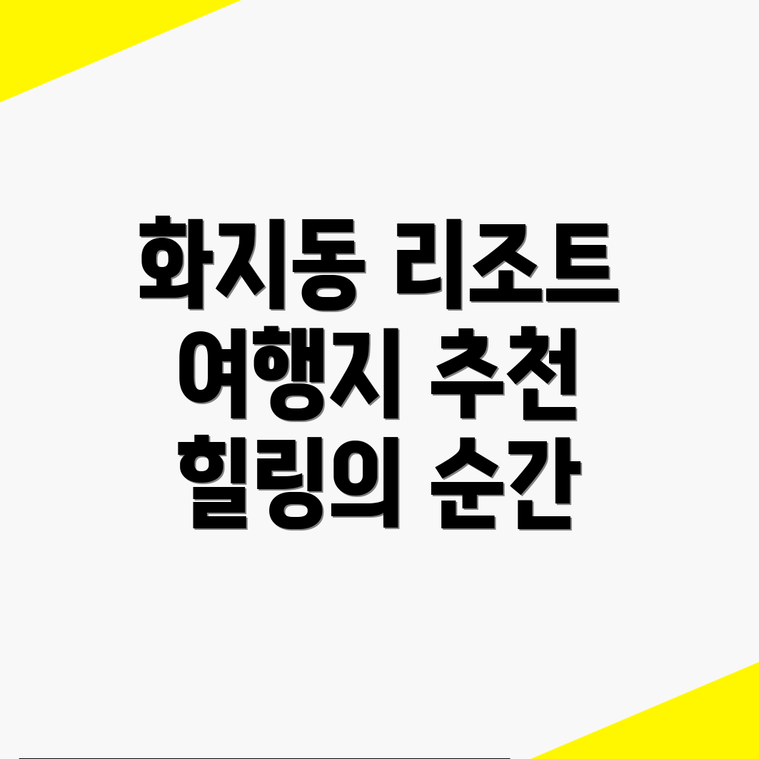 논산시 화지동 리조트