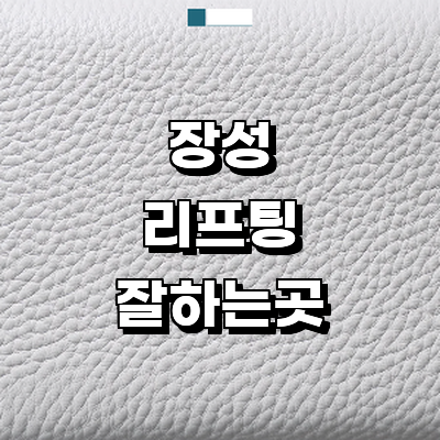 장성군 리프팅 병원