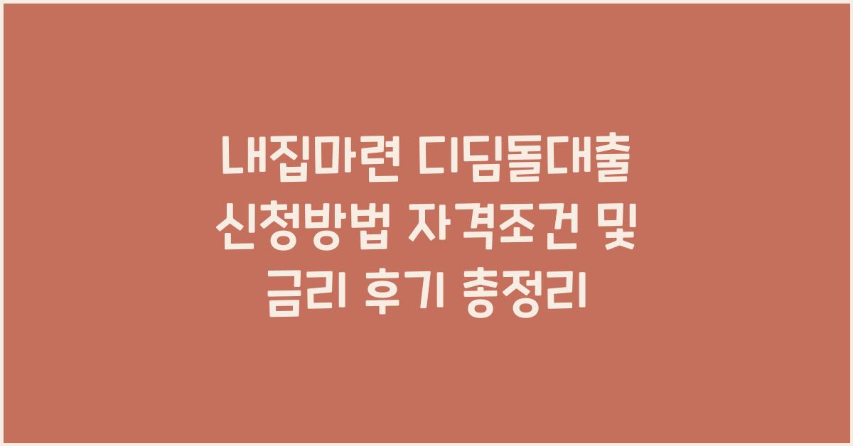 내집마련 디딤돌대출 신청방법 자격조건 및 금리 후기