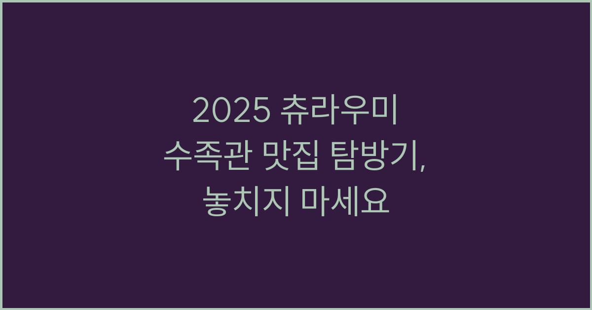 2025 츄라우미 수족관 맛집