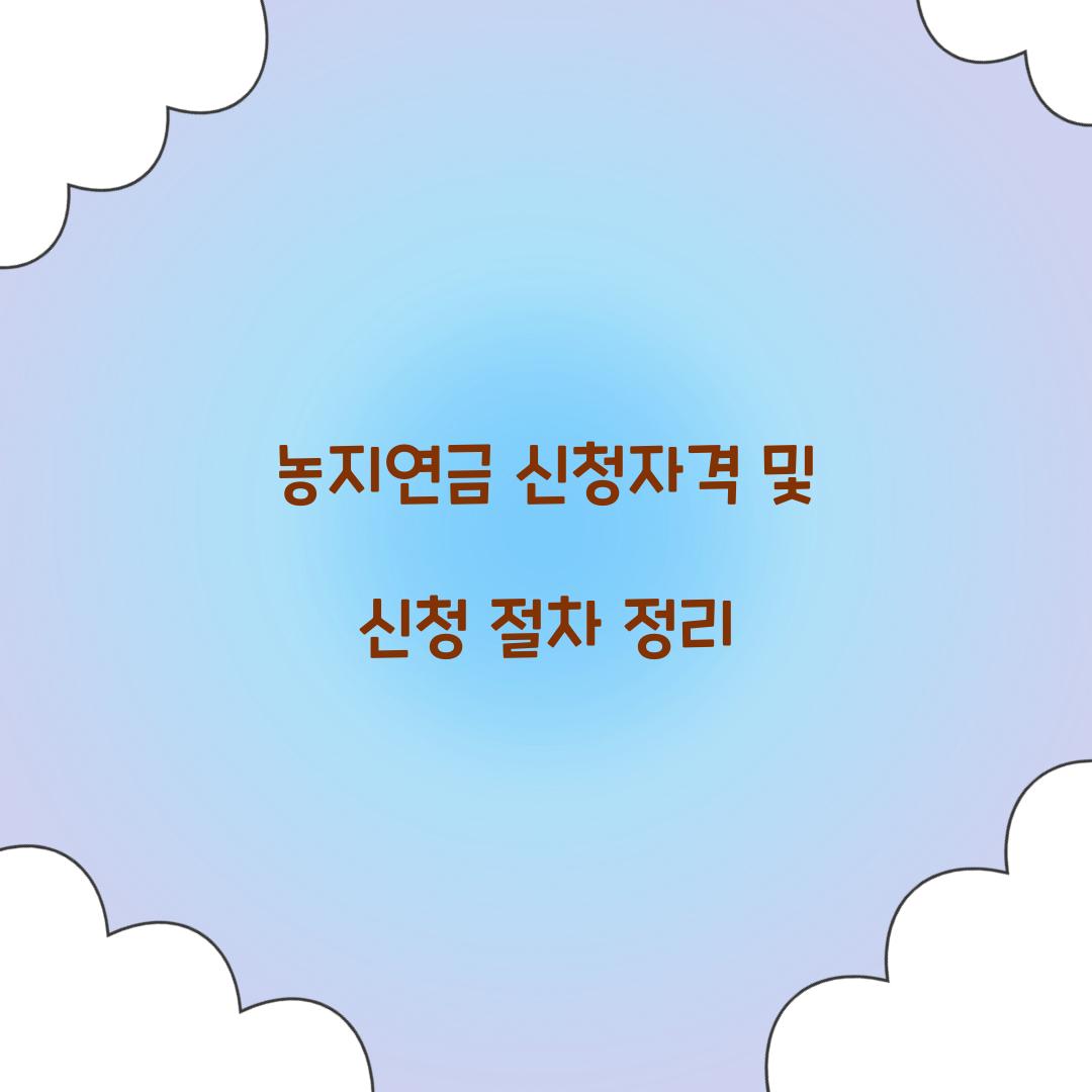 농지연금 신청자격