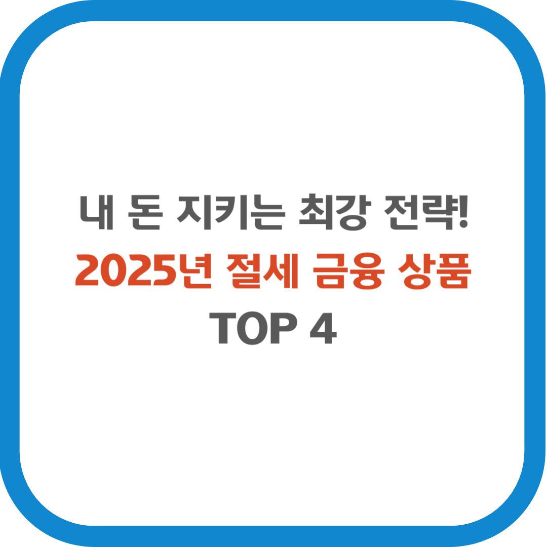 내 돈 지키는 최강 전략! 2025년 절세 금융 상품 TOP 4