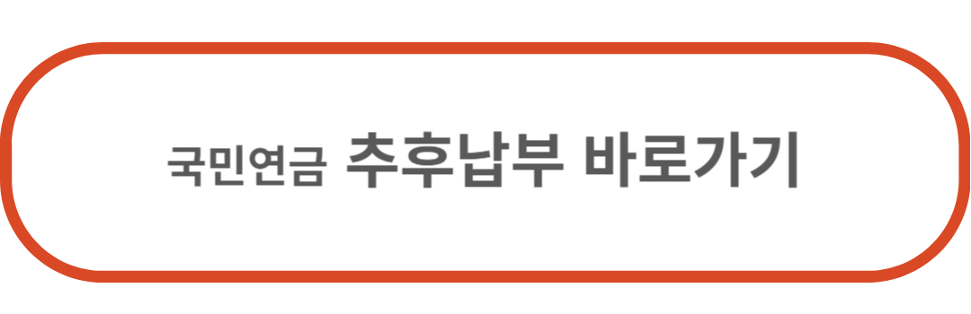 추후납부 바로가기