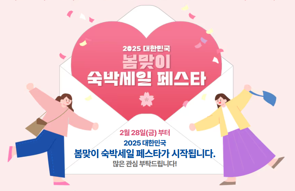 2025 봄맞이 여행 숙박 할인권 신청방법