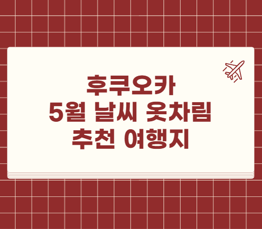 후쿠오카 5월 날씨 옷차림 추천 여행지