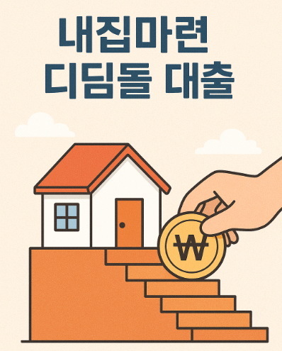 내집마련 디딤돌 대출