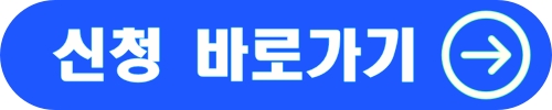 신청바로가기