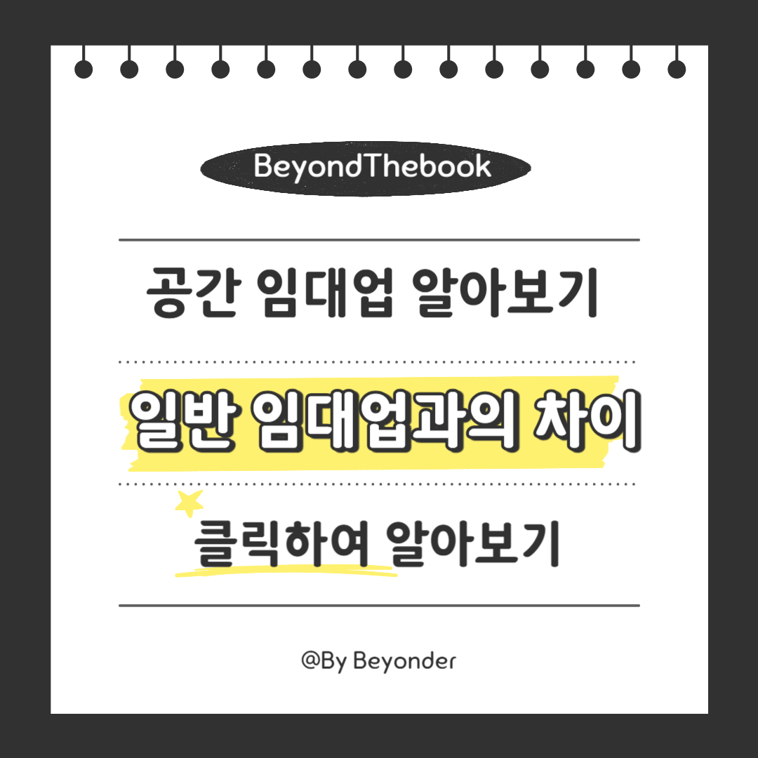 공간 임대업 알아보기3. 일반 임대업과 공간임대업의 차이
