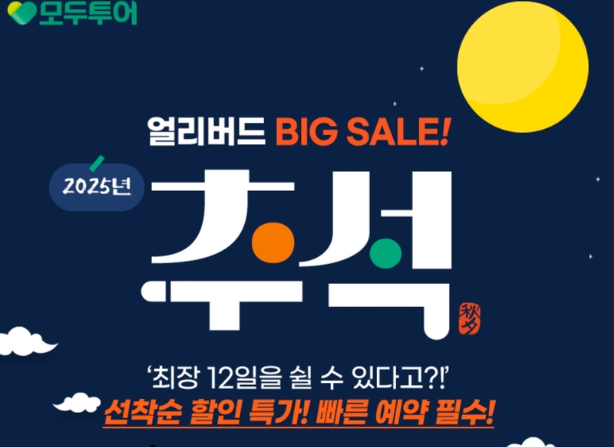 추석 황금연휴 여행 계획 아이디어