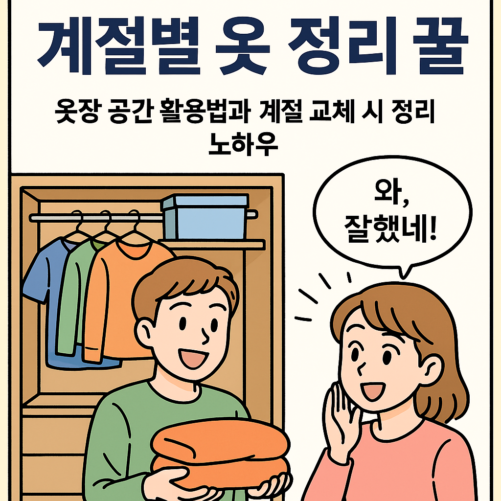 계절별 옷 정리 비법