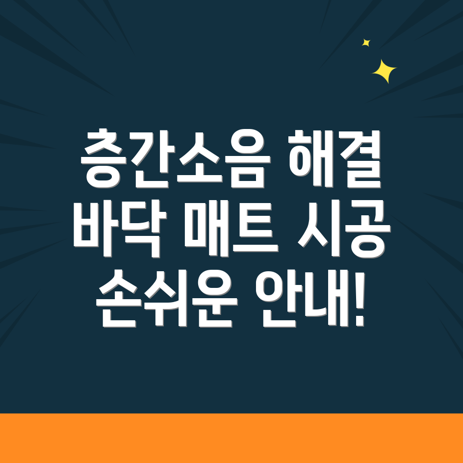 층간소음 매트