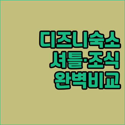 상하이 디즈니랜드 여행 숙소 선택 가..