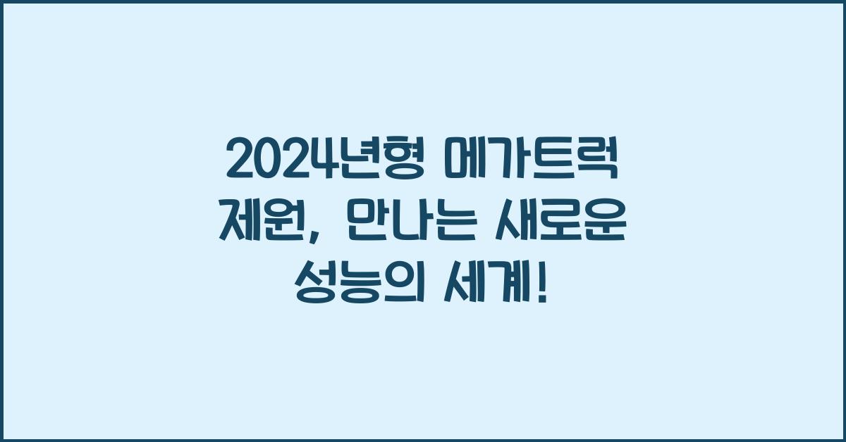 메가트럭 제원