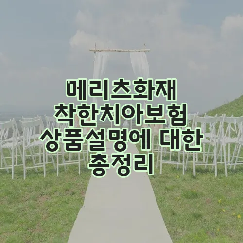 메리츠화재 착한치아보험 상품설명에 대한 총정리