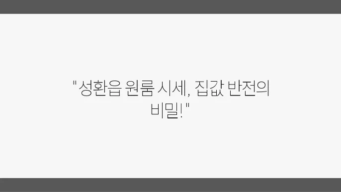 충남 천안시 서북구 성환읍 원룸 월세 시세, 가격비교