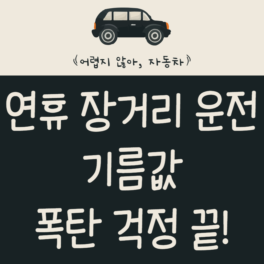 연휴-장거리-운전,-기름값-폭탄-걱정-끝!-2025년-특급-절약-꿀팁-대방출!