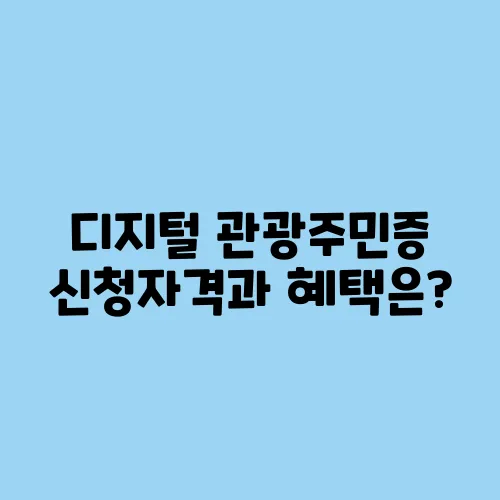 디지털 관광주민증 신청자격과 혜택은?