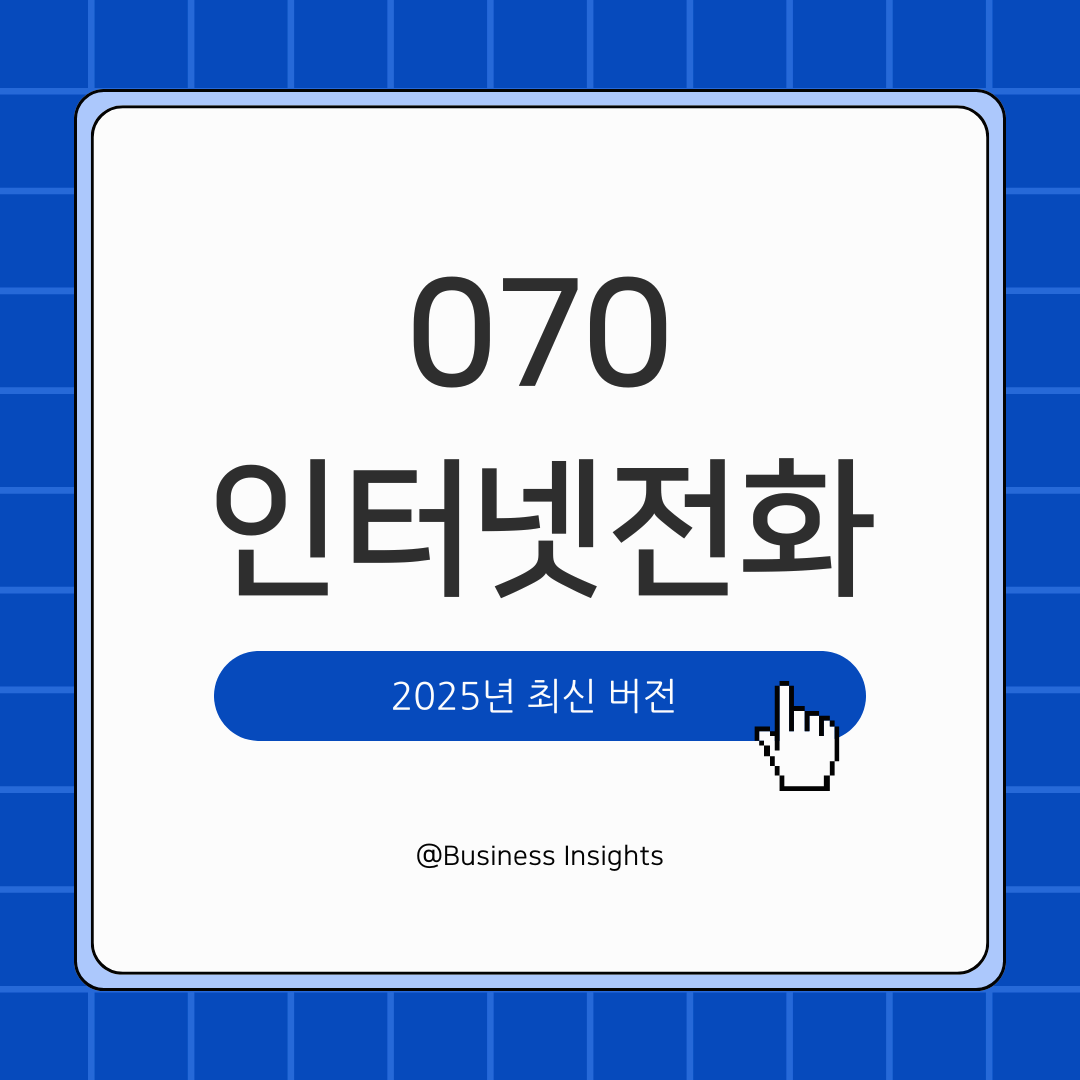 070 인터넷전화 완벽 가이드 – 비용 절감부터 기업 활용까지 추천 방법