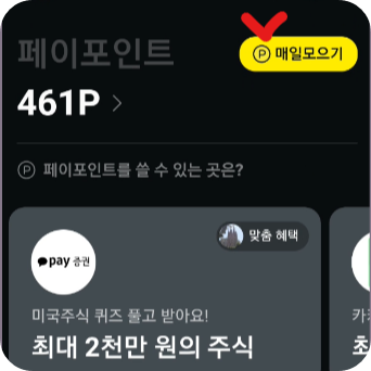 페이포인트 매일모으기 버튼 클릭 화면