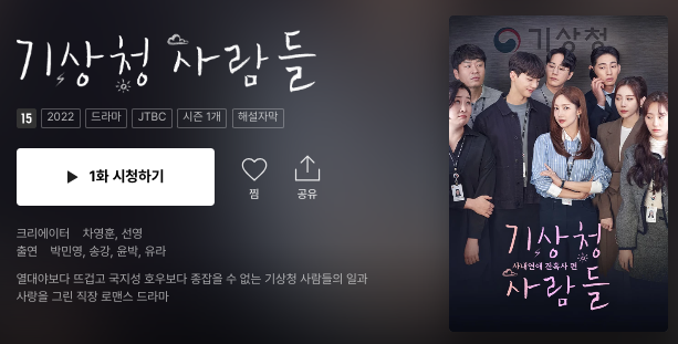 티빙-기상청-사람들