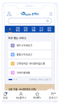 소득금액증명서 손택스 앱 안내