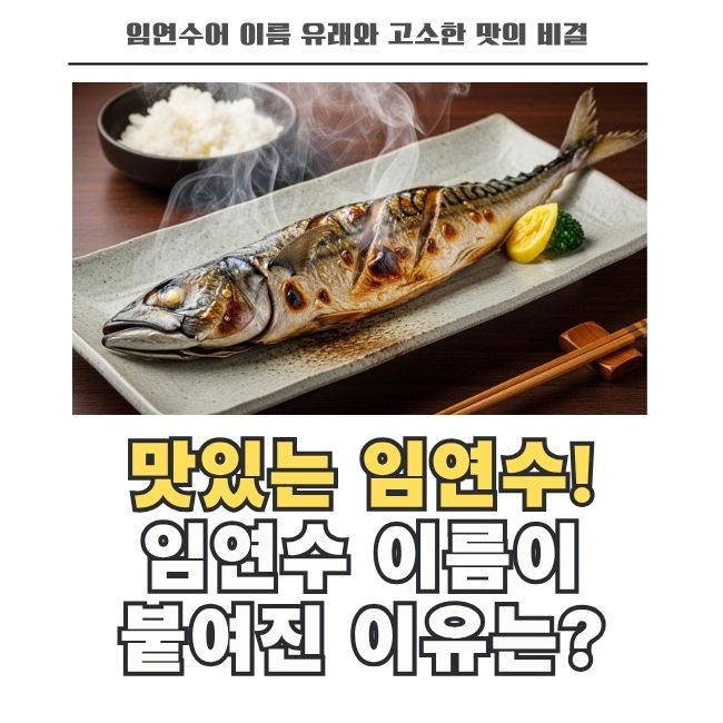 임연수어 명칭의 유래가 된 실존 인물 임연수 이야기