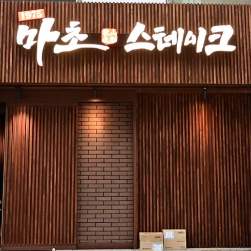 마초스테이크 영업시간