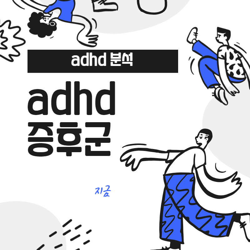 adhd 증후군