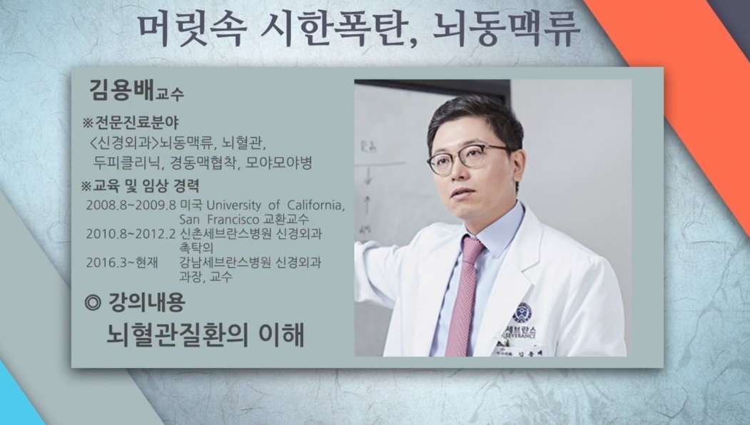 EBS-명의-뇌동맥류-김용배-교수-