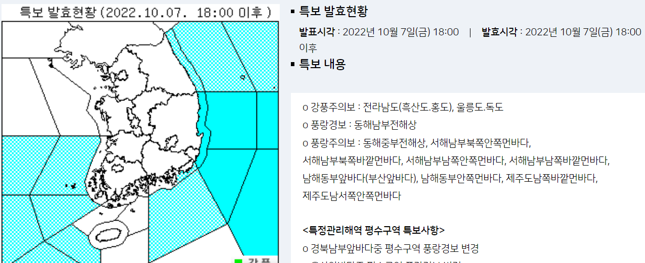 기상청 특보 현황