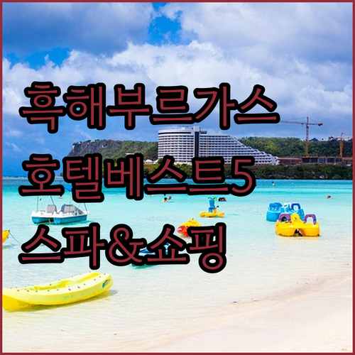 흑해 휴양지 부르가스 호텔 베스트 5..