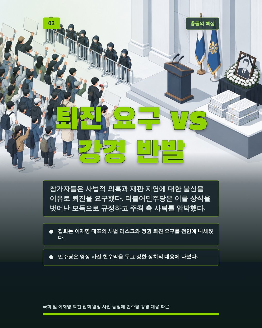 퇴진 요구 vs 강경 반발