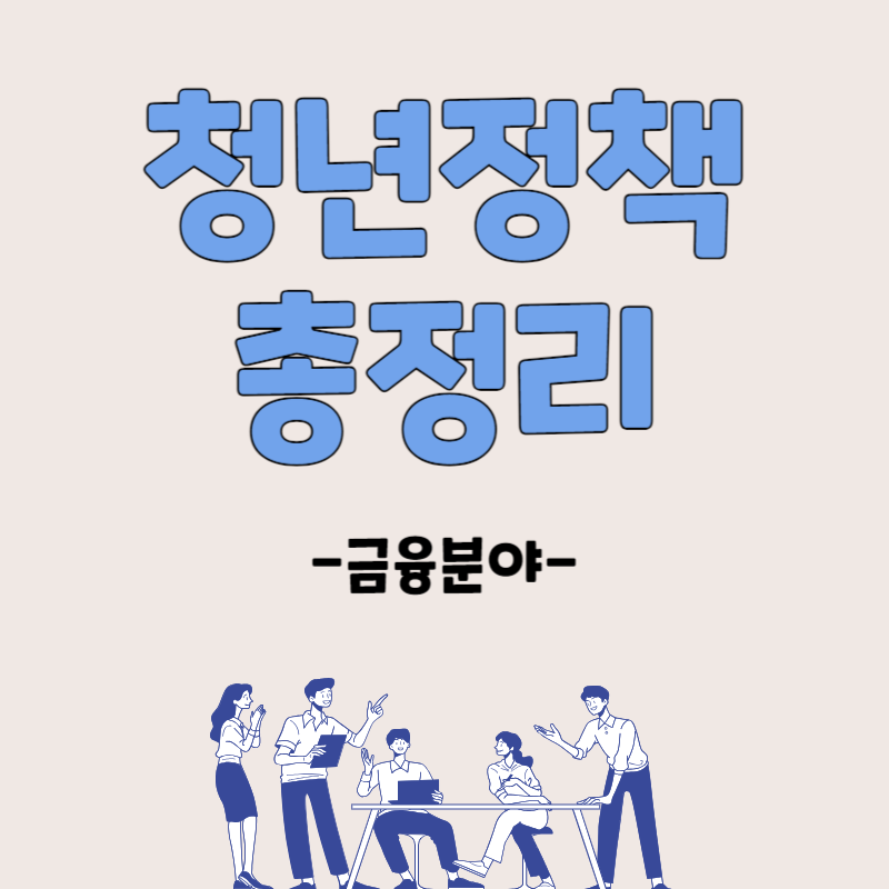청년정책 총정리 금융분야