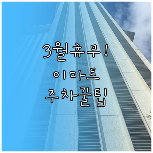 가든파이브 이마트 3월 휴무일 확인 ..