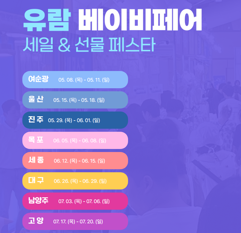 진주, 목포, 세종, 대구 유람베이비키즈페어 사전등록썸네일