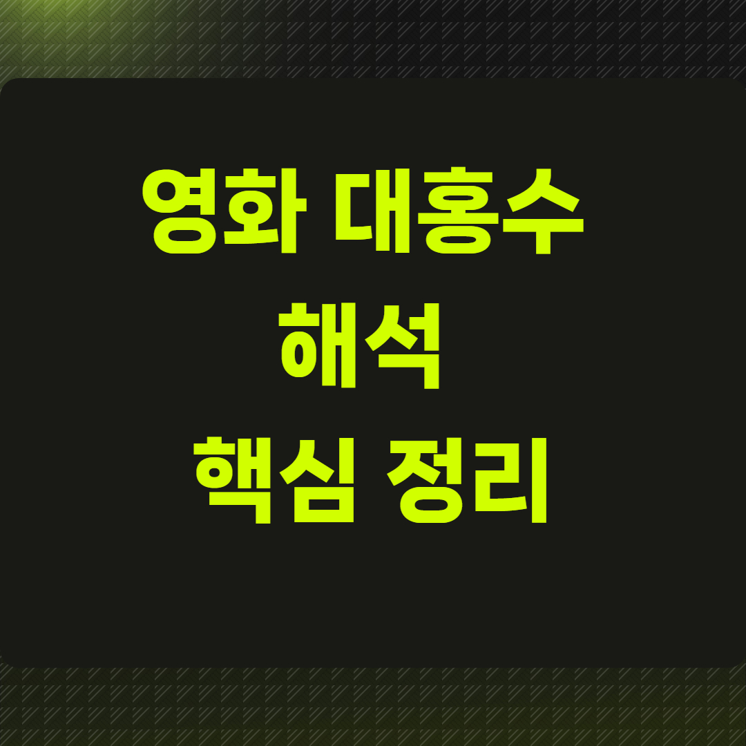 영화 대홍수 해석 핵심 정리