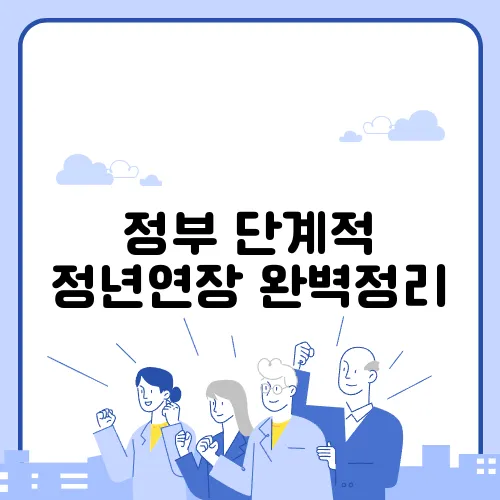 정부 단계적 정년연장 완벽정리
