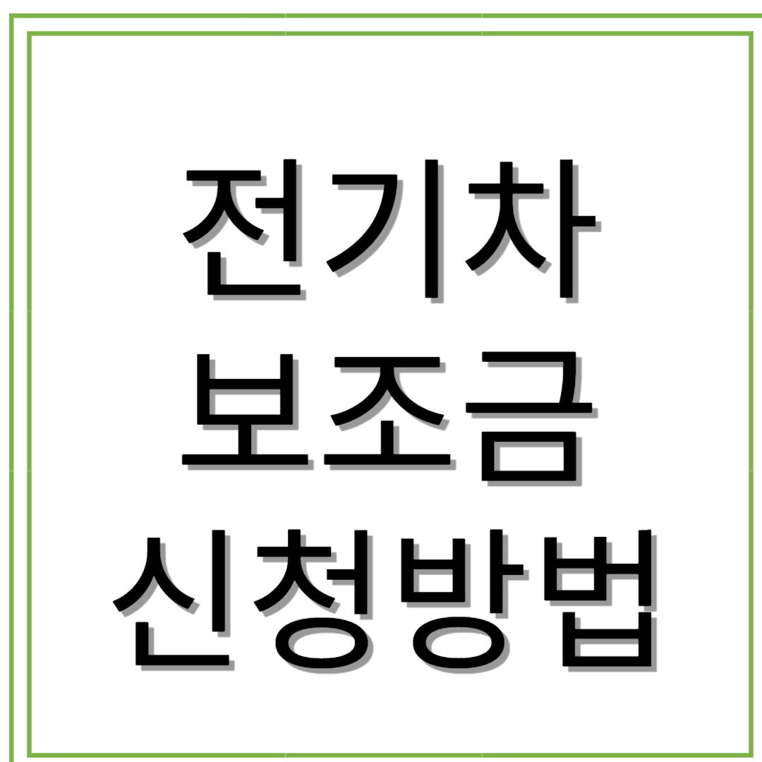 전기차 보조금 신청방법