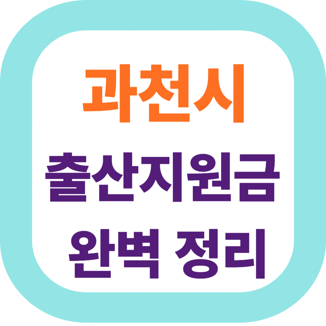 2025 경기도 과천시 출산지원금(첫만남이용권,출산장려금,산후조리비) 신청방법 및 지원대상