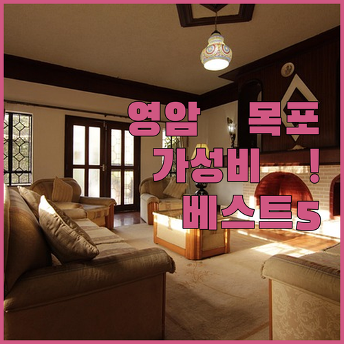 전남 영암 목포 무안 가성비 숙소 베..