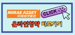 미래에셋증권 청약 정보
