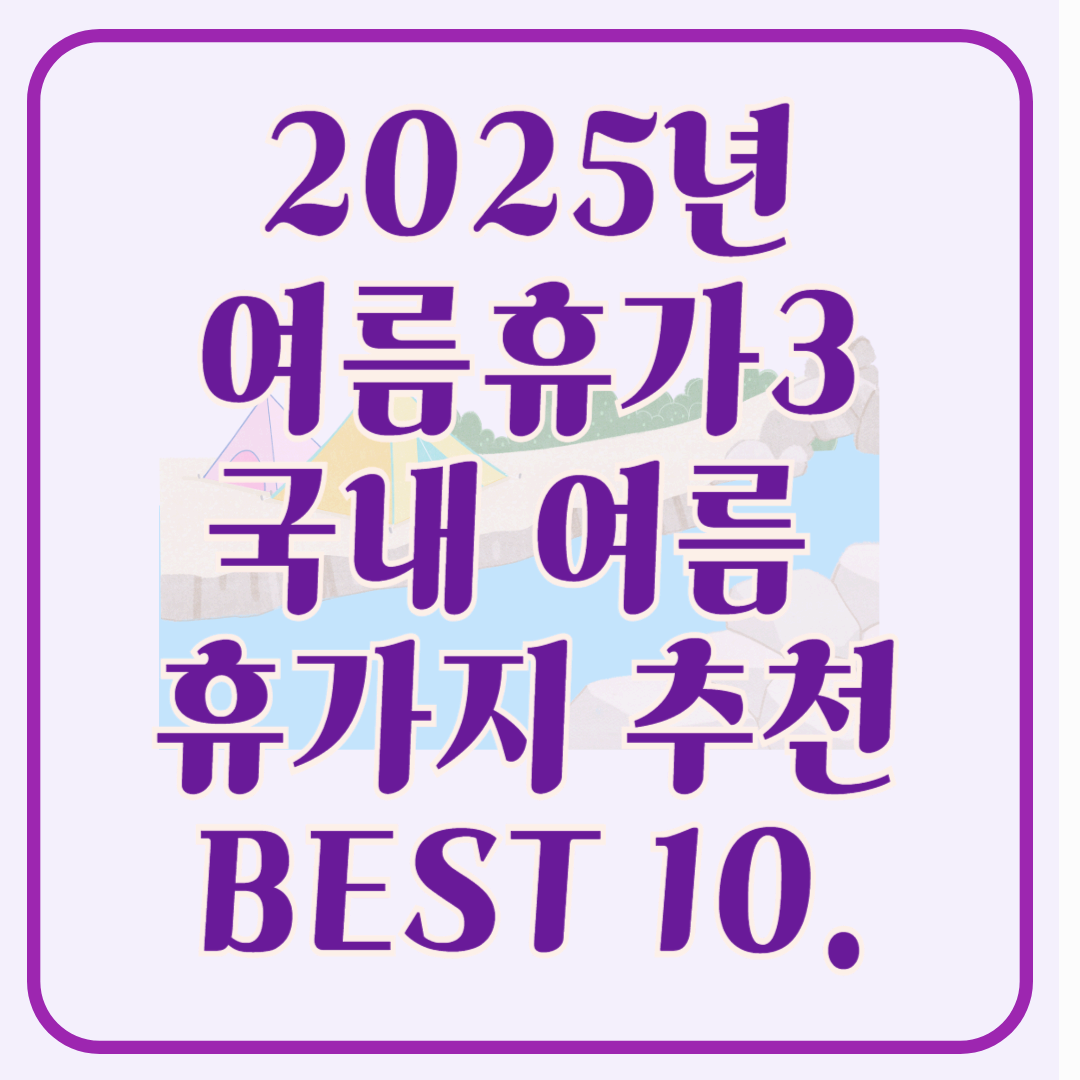 [국내여름휴가 여행지3]2025년 여름휴가지 추천 BEST 10 🌴 꼭 가봐야 할 핫플레이스!