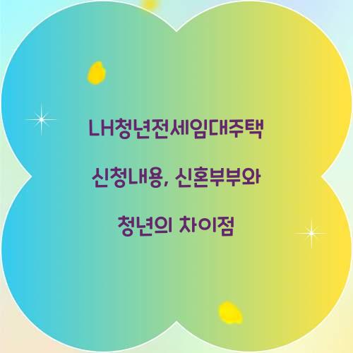 LH청년전세임대주택 신청내용, 신혼부부와 청년의 차이점