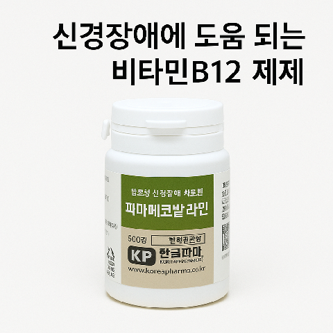 파마메코발라민정, 신경장애에 도움 되는 비타민B12 제제