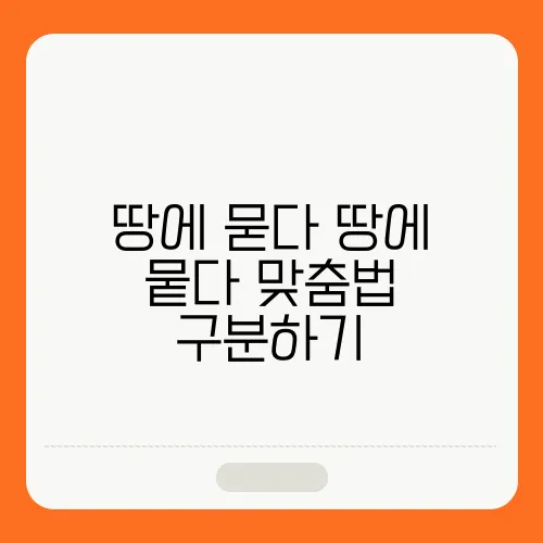 땅에 묻다 땅에 뭍다 맞춤법 구분하기