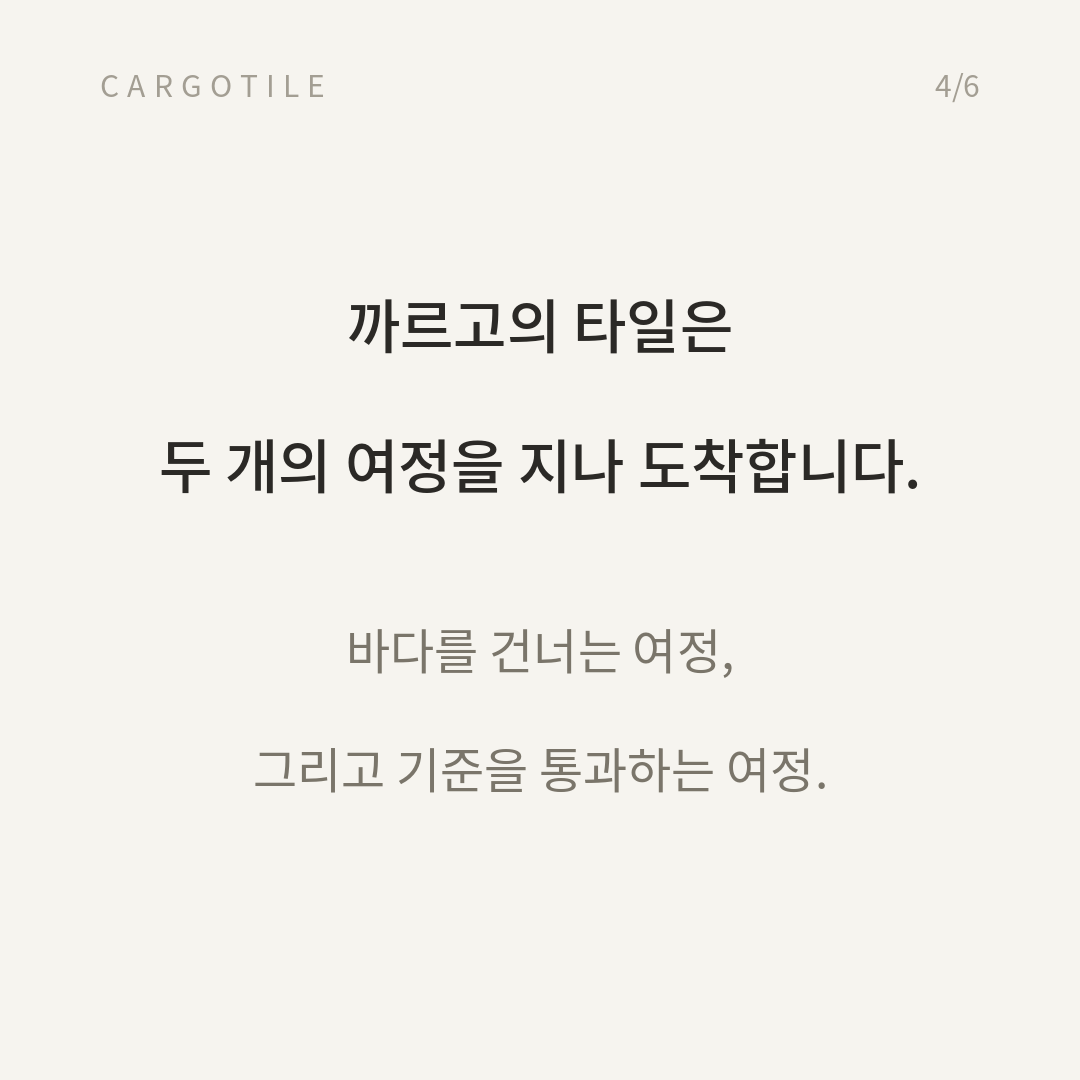 세계 각국의 타일이 까르고타일에 도착하는 여정을 소개하는 카드뉴스