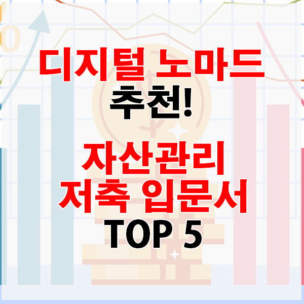 디지털 노마드가 추천하는 자산관리·저축 입문서 TOP 5