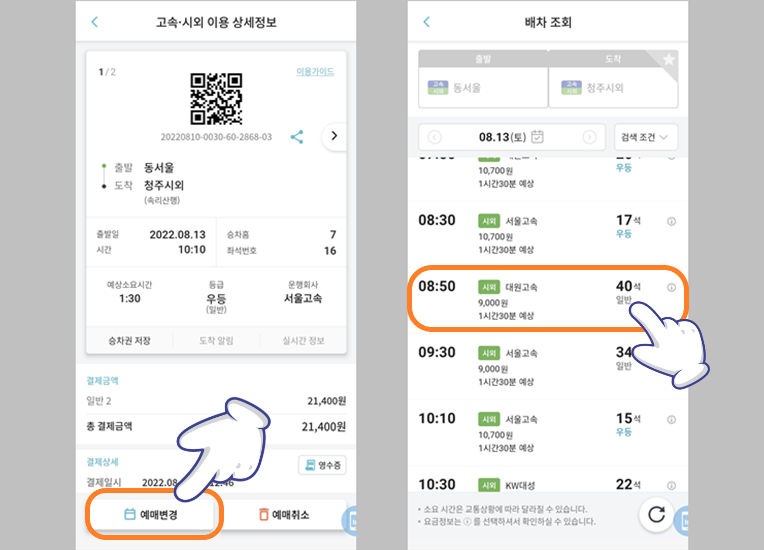 고속버스 예매 변경