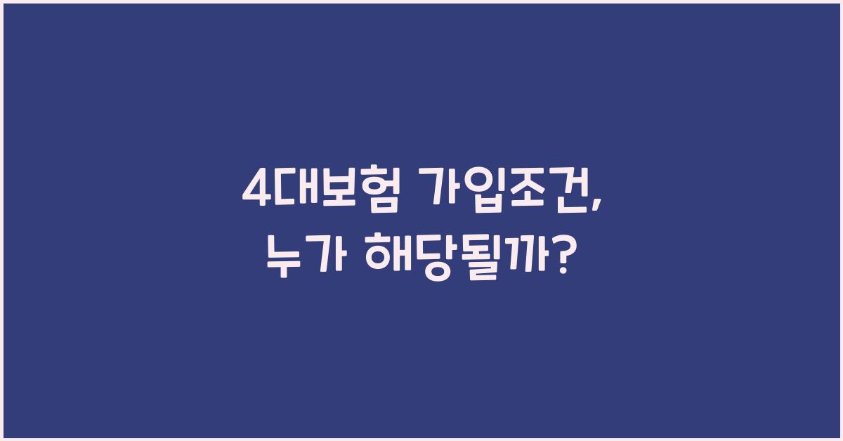 4대보험 가입조건